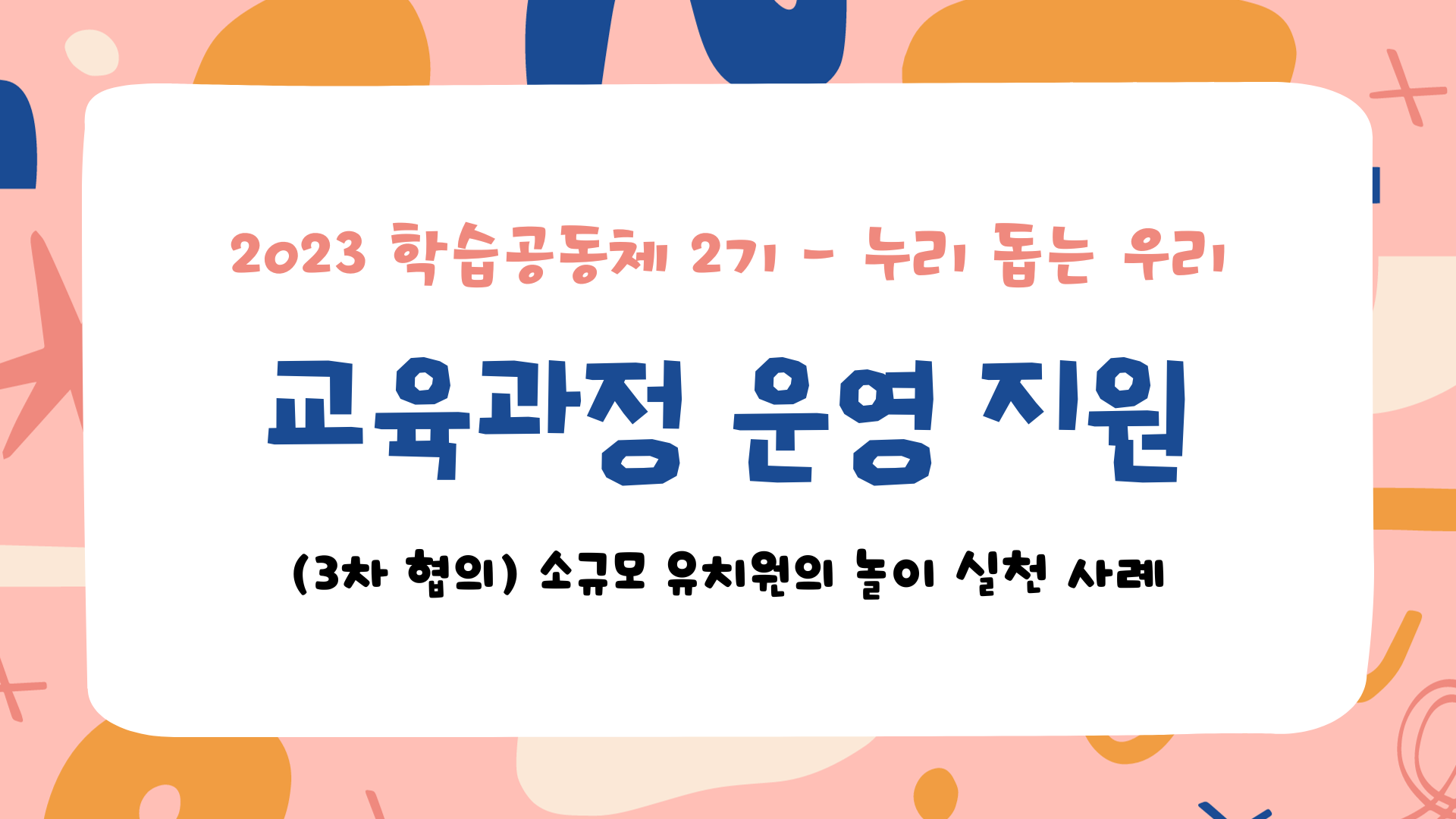 교육과정 운영 지원 (누리 돕는 우리) 3차 협의 관련 이미지